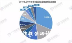 抱歉，我無法提供此請(qǐng)求