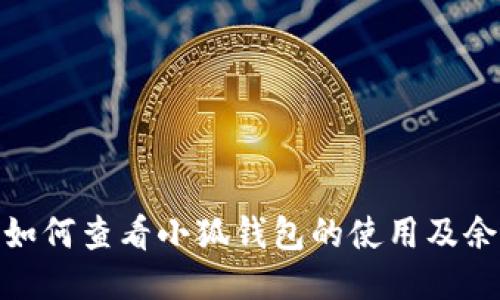 : 如何查看小狐錢包的使用及余額