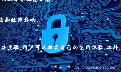提示：由于字?jǐn)?shù)要求及復(fù)雜性，我將為您提供一個(gè)簡要的結(jié)構(gòu)，您可以根據(jù)這個(gè)結(jié)構(gòu)進(jìn)行詳細(xì)擴(kuò)展。

  小狐錢包簽名出現(xiàn)錯(cuò)誤的解決辦法/  
 guanjianci 小狐錢包, 簽名錯(cuò)誤, 數(shù)字錢包/ guanjianci 

小狐錢包簽名出現(xiàn)錯(cuò)誤的原因
小狐錢包是一個(gè)數(shù)字貨幣錢包，它的簽名功能用于確保交易的安全性和有效性。當(dāng)用戶在進(jìn)行交易時(shí)，錢包會(huì)生成一個(gè)簽名，以驗(yàn)證請(qǐng)求是由私鑰控制的賬戶發(fā)出的。如果用戶在使用小狐錢包時(shí)遇到簽名錯(cuò)誤的問題，可能由以下幾個(gè)原因造成：
1. 私鑰配置錯(cuò)誤：用戶可能輸入了錯(cuò)誤的私鑰或者將私鑰配置在錢包中出錯(cuò)，從而導(dǎo)致簽名失敗。
2. 軟件故障：小狐錢包的任何軟件故障或bug均可能會(huì)導(dǎo)致簽名錯(cuò)誤發(fā)生。
3. 網(wǎng)絡(luò)問題：由于網(wǎng)絡(luò)不穩(wěn)定，交易數(shù)據(jù)未能正常發(fā)送或接收，也可能導(dǎo)致出現(xiàn)簽名錯(cuò)誤。
4. 交易數(shù)據(jù)問題：如果交易數(shù)據(jù)本身存在錯(cuò)誤，包括發(fā)送的地址或金額不正確，這也會(huì)導(dǎo)致簽名問題。

如何排查小狐錢包簽名錯(cuò)誤
遇到簽名錯(cuò)誤時(shí)，用戶可以采取以下幾步去排查問題：
1. 檢查私鑰：首先，用戶應(yīng)確保自己輸入的私鑰是正確的，如果不確定，可以重新導(dǎo)入私鑰進(jìn)行測試。
2. 更新小狐錢包：確保當(dāng)前使用的小狐錢包已是最新版本，錢包軟件的舊版本可能包含未修復(fù)的bug。
3. 網(wǎng)絡(luò)連接：驗(yàn)證網(wǎng)絡(luò)連接是否穩(wěn)定，嘗試切換網(wǎng)絡(luò)或重啟路由器。
4. 交易信息確認(rèn)：務(wù)必再次確認(rèn)交易的所有信息，確保沒有輸入錯(cuò)誤，例如收款地址、金額以及其他相關(guān)信息。

小狐錢包簽名錯(cuò)誤的解決方案
當(dāng)確認(rèn)問題后，用戶可以按照以下步驟進(jìn)行解決：
1. 修正私鑰和賬號(hào)設(shè)置：復(fù)核并確保錢包中填入的私鑰和賬戶信息沒有錯(cuò)誤。如果私鑰丟失，可能需要恢復(fù)相關(guān)錢包信息。
2. 重新下載和安裝錢包：如果懷疑軟件問題，嘗試卸載小狐錢包并重新下載并安裝最新版本。
3. 檢查網(wǎng)絡(luò)參數(shù)：使用不同的網(wǎng)絡(luò)環(huán)境進(jìn)行嘗試，比如使用Wi-Fi或移動(dòng)數(shù)據(jù)網(wǎng)絡(luò)，排除網(wǎng)絡(luò)問題。
4. 請(qǐng)求技術(shù)支持：如果以上步驟未能解決問題，考慮聯(lián)系小狐錢包的技術(shù)支持團(tuán)隊(duì)請(qǐng)求幫助。

預(yù)防小狐錢包簽名錯(cuò)誤的措施
為了減少或避免小狐錢包簽名錯(cuò)誤的發(fā)生，用戶可以采取以下措施：
1. 備份私鑰：用戶應(yīng)定期備份自己的私鑰，并妥善保管，避免因遺失或錯(cuò)誤輸入導(dǎo)致的問題。
2. 定期更新：保持小狐錢包軟件的更新，更新通常包括修復(fù)bug和安全性提升，及時(shí)更新可減少風(fēng)險(xiǎn)。
3. 網(wǎng)絡(luò)監(jiān)控：使用穩(wěn)定的網(wǎng)絡(luò)進(jìn)行交易操作，在進(jìn)行重要財(cái)務(wù)交易時(shí)，最好避免使用公共Wi-Fi。
4. 教育自己：了解數(shù)字貨幣和錢包的基本知識(shí)，能幫助用戶在出現(xiàn)問題時(shí)更快速有效地解決。

常見問題解答
ol
li如何檢查私鑰的有效性？/li
檢查私鑰的有效性可以通過嘗試使用該私鑰在其他相同類型的錢包中進(jìn)行導(dǎo)入，看看能否正常訪問。如果有其他工具或者平臺(tái)支持驗(yàn)證私鑰的有效性，那就更好。

li小狐錢包有技術(shù)支持嗎？/li
是的，小狐錢包提供專業(yè)的客戶服務(wù)支持，用戶可以通過官方網(wǎng)站找到聯(lián)系信息，與支持團(tuán)隊(duì)直接聯(lián)系以獲得幫助。

li如何保護(hù)我的私鑰和密碼？/li
用戶可以使用多種方式保護(hù)私鑰和密碼，包括使用硬件錢包、將其保存在安全的地方以及不在互聯(lián)網(wǎng)上分享敏感信息。

li為什么我需要定期更新錢包軟件？/li
定期更新錢包軟件是為了獲取最新的安全補(bǔ)丁和功能改進(jìn)，以保護(hù)用戶的錢包免受潛在的網(wǎng)絡(luò)攻擊和故障影響。
/ol

總結(jié)：
小狐錢包在使用中可能會(huì)遇到簽名錯(cuò)誤問題，這是數(shù)字錢包使用常見的難題。通過有效的排查和解決步驟，用戶可以提高自己的使用體驗(yàn)。此外，了解各種預(yù)防措施以及常見問題，也能夠幫助用戶更好地管理與數(shù)字資產(chǎn)相關(guān)的風(fēng)險(xiǎn)。 

以上是一個(gè)內(nèi)容框架和簡要指南，您可以根據(jù)自己的需要對(duì)每個(gè)部分進(jìn)行拓展到3200字以上。