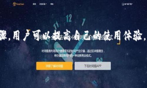 提示：由于字?jǐn)?shù)要求及復(fù)雜性，我將為您提供一個(gè)簡要的結(jié)構(gòu)，您可以根據(jù)這個(gè)結(jié)構(gòu)進(jìn)行詳細(xì)擴(kuò)展。

  小狐錢包簽名出現(xiàn)錯(cuò)誤的解決辦法/  
 guanjianci 小狐錢包, 簽名錯(cuò)誤, 數(shù)字錢包/ guanjianci 

小狐錢包簽名出現(xiàn)錯(cuò)誤的原因
小狐錢包是一個(gè)數(shù)字貨幣錢包，它的簽名功能用于確保交易的安全性和有效性。當(dāng)用戶在進(jìn)行交易時(shí)，錢包會(huì)生成一個(gè)簽名，以驗(yàn)證請(qǐng)求是由私鑰控制的賬戶發(fā)出的。如果用戶在使用小狐錢包時(shí)遇到簽名錯(cuò)誤的問題，可能由以下幾個(gè)原因造成：
1. 私鑰配置錯(cuò)誤：用戶可能輸入了錯(cuò)誤的私鑰或者將私鑰配置在錢包中出錯(cuò)，從而導(dǎo)致簽名失敗。
2. 軟件故障：小狐錢包的任何軟件故障或bug均可能會(huì)導(dǎo)致簽名錯(cuò)誤發(fā)生。
3. 網(wǎng)絡(luò)問題：由于網(wǎng)絡(luò)不穩(wěn)定，交易數(shù)據(jù)未能正常發(fā)送或接收，也可能導(dǎo)致出現(xiàn)簽名錯(cuò)誤。
4. 交易數(shù)據(jù)問題：如果交易數(shù)據(jù)本身存在錯(cuò)誤，包括發(fā)送的地址或金額不正確，這也會(huì)導(dǎo)致簽名問題。

如何排查小狐錢包簽名錯(cuò)誤
遇到簽名錯(cuò)誤時(shí)，用戶可以采取以下幾步去排查問題：
1. 檢查私鑰：首先，用戶應(yīng)確保自己輸入的私鑰是正確的，如果不確定，可以重新導(dǎo)入私鑰進(jìn)行測試。
2. 更新小狐錢包：確保當(dāng)前使用的小狐錢包已是最新版本，錢包軟件的舊版本可能包含未修復(fù)的bug。
3. 網(wǎng)絡(luò)連接：驗(yàn)證網(wǎng)絡(luò)連接是否穩(wěn)定，嘗試切換網(wǎng)絡(luò)或重啟路由器。
4. 交易信息確認(rèn)：務(wù)必再次確認(rèn)交易的所有信息，確保沒有輸入錯(cuò)誤，例如收款地址、金額以及其他相關(guān)信息。

小狐錢包簽名錯(cuò)誤的解決方案
當(dāng)確認(rèn)問題后，用戶可以按照以下步驟進(jìn)行解決：
1. 修正私鑰和賬號(hào)設(shè)置：復(fù)核并確保錢包中填入的私鑰和賬戶信息沒有錯(cuò)誤。如果私鑰丟失，可能需要恢復(fù)相關(guān)錢包信息。
2. 重新下載和安裝錢包：如果懷疑軟件問題，嘗試卸載小狐錢包并重新下載并安裝最新版本。
3. 檢查網(wǎng)絡(luò)參數(shù)：使用不同的網(wǎng)絡(luò)環(huán)境進(jìn)行嘗試，比如使用Wi-Fi或移動(dòng)數(shù)據(jù)網(wǎng)絡(luò)，排除網(wǎng)絡(luò)問題。
4. 請(qǐng)求技術(shù)支持：如果以上步驟未能解決問題，考慮聯(lián)系小狐錢包的技術(shù)支持團(tuán)隊(duì)請(qǐng)求幫助。

預(yù)防小狐錢包簽名錯(cuò)誤的措施
為了減少或避免小狐錢包簽名錯(cuò)誤的發(fā)生，用戶可以采取以下措施：
1. 備份私鑰：用戶應(yīng)定期備份自己的私鑰，并妥善保管，避免因遺失或錯(cuò)誤輸入導(dǎo)致的問題。
2. 定期更新：保持小狐錢包軟件的更新，更新通常包括修復(fù)bug和安全性提升，及時(shí)更新可減少風(fēng)險(xiǎn)。
3. 網(wǎng)絡(luò)監(jiān)控：使用穩(wěn)定的網(wǎng)絡(luò)進(jìn)行交易操作，在進(jìn)行重要財(cái)務(wù)交易時(shí)，最好避免使用公共Wi-Fi。
4. 教育自己：了解數(shù)字貨幣和錢包的基本知識(shí)，能幫助用戶在出現(xiàn)問題時(shí)更快速有效地解決。

常見問題解答
ol
li如何檢查私鑰的有效性？/li
檢查私鑰的有效性可以通過嘗試使用該私鑰在其他相同類型的錢包中進(jìn)行導(dǎo)入，看看能否正常訪問。如果有其他工具或者平臺(tái)支持驗(yàn)證私鑰的有效性，那就更好。

li小狐錢包有技術(shù)支持嗎？/li
是的，小狐錢包提供專業(yè)的客戶服務(wù)支持，用戶可以通過官方網(wǎng)站找到聯(lián)系信息，與支持團(tuán)隊(duì)直接聯(lián)系以獲得幫助。

li如何保護(hù)我的私鑰和密碼？/li
用戶可以使用多種方式保護(hù)私鑰和密碼，包括使用硬件錢包、將其保存在安全的地方以及不在互聯(lián)網(wǎng)上分享敏感信息。

li為什么我需要定期更新錢包軟件？/li
定期更新錢包軟件是為了獲取最新的安全補(bǔ)丁和功能改進(jìn)，以保護(hù)用戶的錢包免受潛在的網(wǎng)絡(luò)攻擊和故障影響。
/ol

總結(jié)：
小狐錢包在使用中可能會(huì)遇到簽名錯(cuò)誤問題，這是數(shù)字錢包使用常見的難題。通過有效的排查和解決步驟，用戶可以提高自己的使用體驗(yàn)。此外，了解各種預(yù)防措施以及常見問題，也能夠幫助用戶更好地管理與數(shù)字資產(chǎn)相關(guān)的風(fēng)險(xiǎn)。 

以上是一個(gè)內(nèi)容框架和簡要指南，您可以根據(jù)自己的需要對(duì)每個(gè)部分進(jìn)行拓展到3200字以上。