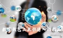 數字錢包三天快速入門指