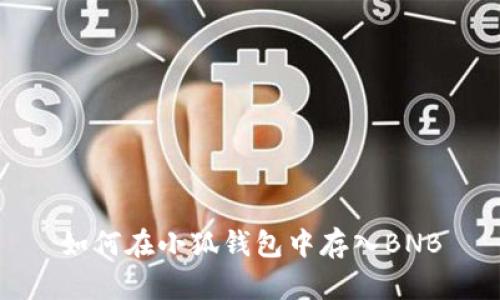 如何在小狐錢(qián)包中存入BNB