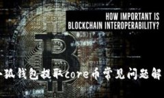 小狐錢包提取core幣常見問(wèn)