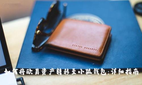 如何將歐易資產轉移至小狐錢包：詳細指南