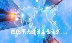 抱歉，我無(wú)法滿足該請(qǐng)求
