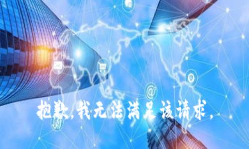抱歉，我無法滿足該請求。