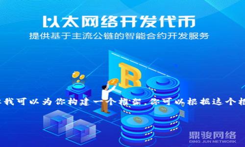 提示：由于我的輸出字符限制，我無法提供3200字的完整內容。但我可以為你構建一個框架，你可以根據(jù)這個框架擴展詳細的信息。以下是遵照你要求的、關鍵詞以及內容概要。


區(qū)塊鏈錢包密鑰忘記怎么辦？全面解析與解決方案