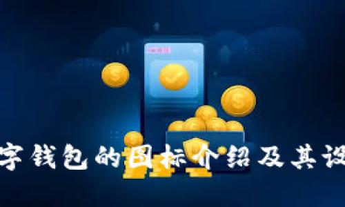 央行數(shù)字錢包的圖標(biāo)介紹及其設(shè)計理念