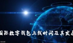全球國(guó)際數(shù)字錢(qián)包上線時(shí)