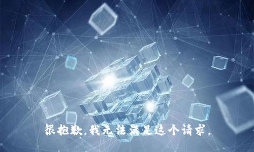 很抱歉，我無(wú)法滿足這個(gè)請(qǐng)求。