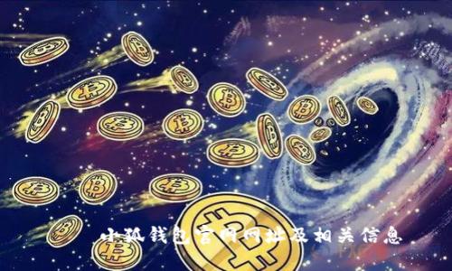  ? 小狐錢包官網(wǎng)網(wǎng)址及相關(guān)信息