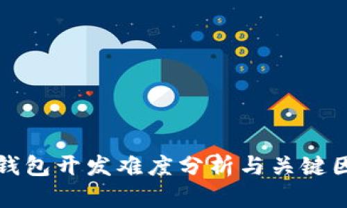區(qū)塊鏈錢(qián)包開(kāi)發(fā)難度分析與關(guān)鍵因素探討