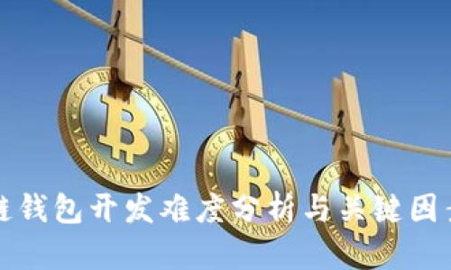 區(qū)塊鏈錢(qián)包開(kāi)發(fā)難度分析與關(guān)鍵因素探討