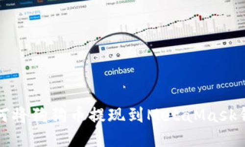 如何將狗狗幣提現(xiàn)到MetaMask錢(qián)包