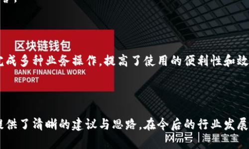   區(qū)塊鏈錢包開發(fā)需求調(diào)查：市場趨勢與用戶痛點分析 / 
 guanjianci 區(qū)塊鏈, 錢包開發(fā), 用戶需求 /guanjianci 

## 引言

隨著區(qū)塊鏈技術(shù)的不斷發(fā)展，越來越多的用戶和企業(yè)開始關(guān)注區(qū)塊鏈錢包的開發(fā)需求。一方面，區(qū)塊鏈錢包作為數(shù)字資產(chǎn)的管理工具，能夠讓用戶方便地存儲、轉(zhuǎn)移和交易數(shù)字貨幣；另一方面，不同類型的用戶和企業(yè)對于錢包的需求各不相同，因此開展一項全面的開發(fā)需求調(diào)查變得尤為重要。本篇文章將詳細探討區(qū)塊鏈錢包開發(fā)的現(xiàn)狀、市場趨勢及用戶痛點，并圍繞以下四個問題展開深入分析。

## 1. 當(dāng)前區(qū)塊鏈錢包市場的現(xiàn)狀是什么？

### 行業(yè)背景

區(qū)塊鏈技術(shù)的興起及其廣泛應(yīng)用使得數(shù)字貨幣市場蓬勃發(fā)展，伴隨而來的是對錢包服務(wù)需求的激增。區(qū)塊鏈錢包主要用于存儲和管理加密貨幣，其種類主要分為熱錢包（在線錢包）和冷錢包（離線錢包）。熱錢包適用于頻繁交易的場景，而冷錢包則主要用于資產(chǎn)的長期保存和安全性考慮。此外，隨著DeFi（去中心化金融）、NFT（數(shù)字資產(chǎn)）等新興領(lǐng)域的發(fā)展，錢包的功能需要不斷擴展，以滿足不同用戶的需求。

### 市場規(guī)模

根據(jù)市場研究機構(gòu)的報告，區(qū)塊鏈錢包的市場規(guī)模在過去幾年來呈現(xiàn)出指數(shù)級的增長，預(yù)計未來幾年將繼續(xù)保持這一趨勢。目前，各大交易所和數(shù)字資產(chǎn)平臺紛紛推出自己的錢包服務(wù)，形成了競爭激烈的市場環(huán)境。用戶不僅需要基本的交易功能，同時也希望實現(xiàn)更復(fù)雜的財務(wù)管理和投資需求。

### 主要玩家和產(chǎn)品

在區(qū)塊鏈錢包市場中，諸如MetaMask、Trust Wallet、Coinbase Wallet等成為了人們較為熟知的產(chǎn)品。這些錢包在功能上各有特點，滿足了不同層次的用戶需求。MetaMask以其強大的瀏覽器擴展功能著稱，深受DeFi用戶歡迎；而Trust Wallet則強調(diào)其去中心化和安全性，適合更高級的用戶。

## 2. 用戶在區(qū)塊鏈錢包使用中的主要痛點是什么？

### 安全性問題

用戶在使用區(qū)塊鏈錢包時，最為關(guān)注的無疑是安全性。隨著交易量的增加，針對錢包的黑客攻擊也在上升。一些用戶因未能妥善保護私鑰或助記詞而遭受損失，因此他們對錢包的安全性要求極高。

### 用戶體驗

大多數(shù)錢包的用戶體驗并不理想，尤其是對于非技術(shù)用戶而言，復(fù)雜的界面和功能設(shè)置常讓他們感到困惑。如何在保持功能強大的基礎(chǔ)上，簡化用戶操作流程，提高用戶體驗，成為各大開發(fā)者需要重點考慮的問題。

### 費用透明度

許多用戶在進行交易時會遇到不明確的費用問題。一些交易平臺的手續(xù)費不夠透明，用戶在發(fā)起交易時難以清楚了解所需支付的所有費用，這可能會導(dǎo)致低效或冤屈的交易體驗。

### 兼容性

由于區(qū)塊鏈資源的多樣性，不同錢包的兼容性也是用戶關(guān)注的重點。例如，一些錢包可能不支持特定幣種或交易所，限制了用戶的選擇。這要求開發(fā)者在設(shè)計錢包時，需要兼顧市場上各種主流資產(chǎn)的兼容性。

## 3. 如何設(shè)計用戶友好的區(qū)塊鏈錢包界面？

### 用戶界面設(shè)計基本原則

在設(shè)計用戶友好的區(qū)塊鏈錢包界面時，需要遵循一些基本原則，例如簡潔性、一致性、反饋性等。簡潔的設(shè)計可以幫助用戶快速上手，一致性則有助于品牌形象的建立，而有效的反饋機制能夠讓用戶及時獲取到操作結(jié)果。

### 交互設(shè)計中的關(guān)鍵要素

在交互設(shè)計中，用戶的操作流程需要盡可能簡化。比如，在提現(xiàn)和轉(zhuǎn)賬的過程中，步驟應(yīng)減至最少，使用引導(dǎo)性文本幫助用戶明確下一步操作。此外，可以引入一些智能提示系統(tǒng)，提醒用戶注意安全事項，比如驗證地址、確認金額等。

### 原型設(shè)計與用戶測試

開發(fā)初期可以通過原型工具進行界面設(shè)計，并在小范圍內(nèi)進行用戶測試，根據(jù)用戶的反饋不斷。這樣不僅能了解用戶的真實需求，還能及時調(diào)整設(shè)計策略，避免后期開發(fā)過程中出現(xiàn)大規(guī)模的改動和投入。

### 未來展望：自動化與個性化

展望未來，區(qū)塊鏈錢包界面設(shè)計將向著更高的自動化和個性化方向發(fā)展。例如，基于用戶的歷史交易數(shù)據(jù)進行個性化推薦，同時，一些智能合約的應(yīng)用也能助力用戶的交易過程變得更加便捷和安全。

## 4. 區(qū)塊鏈錢包的發(fā)展趨勢是什么？

### DeFi與NFT的推動

隨著DeFi和NFT等新興領(lǐng)域的迅速崛起，區(qū)塊鏈錢包的功能將逐漸多樣化，傳統(tǒng)的數(shù)字貨幣存儲功能將向金融應(yīng)用、資產(chǎn)管理等更高層次的需求轉(zhuǎn)變。在未來，用戶可能希望在錢包內(nèi)同時管理多個數(shù)字資產(chǎn)，包括但不限于加密貨幣、數(shù)字收藏品等。

### 更強的安全保障

未來的區(qū)塊鏈錢包將在安全性上不斷創(chuàng)新，例如通過多重簽名、硬件安全模塊等方式，提升錢包的安全保障。此外，引入人工智能技術(shù)進行風(fēng)險評估和監(jiān)測，也能夠有效降低黑客攻擊的成功率，保護用戶資產(chǎn)安全。

### 政策合規(guī)性

隨著全球各國對區(qū)塊鏈和加密貨幣的監(jiān)管不斷嚴(yán)格，區(qū)塊鏈錢包的開發(fā)必須考慮合規(guī)性問題。在設(shè)計和開發(fā)過程中，需確保錢包符合當(dāng)?shù)胤煞ㄒ?guī)，以維護用戶權(quán)益和公司的合法經(jīng)營。

### 生態(tài)系統(tǒng)建設(shè)

未來的區(qū)塊鏈錢包可能將不再是一個孤立的產(chǎn)品，而是融入到更大的區(qū)塊鏈生態(tài)系統(tǒng)中。這一生態(tài)系統(tǒng)包括交易所、去中心化應(yīng)用、區(qū)塊鏈服務(wù)等多方協(xié)作，用戶可以在一個平臺上完成多種業(yè)務(wù)操作，提高了使用的便利性和效率。

## 結(jié)語

區(qū)塊鏈錢包作為數(shù)字資產(chǎn)管理的重要工具，其開發(fā)需求亟待分析與滿足。通過對當(dāng)前市場現(xiàn)狀、用戶痛點、界面設(shè)計原則及未來發(fā)展趨勢的深入探討，本文為區(qū)塊鏈錢包的開發(fā)方向提供了清晰的建議與思路。在今后的行業(yè)發(fā)展中，持續(xù)關(guān)注用戶需求和市場變化，將有助于推動區(qū)塊鏈錢包向著更加完善與安全的方向發(fā)展。