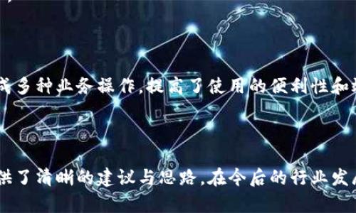   區(qū)塊鏈錢包開發(fā)需求調(diào)查：市場趨勢與用戶痛點分析 / 
 guanjianci 區(qū)塊鏈, 錢包開發(fā), 用戶需求 /guanjianci 

## 引言

隨著區(qū)塊鏈技術(shù)的不斷發(fā)展，越來越多的用戶和企業(yè)開始關(guān)注區(qū)塊鏈錢包的開發(fā)需求。一方面，區(qū)塊鏈錢包作為數(shù)字資產(chǎn)的管理工具，能夠讓用戶方便地存儲、轉(zhuǎn)移和交易數(shù)字貨幣；另一方面，不同類型的用戶和企業(yè)對于錢包的需求各不相同，因此開展一項全面的開發(fā)需求調(diào)查變得尤為重要。本篇文章將詳細探討區(qū)塊鏈錢包開發(fā)的現(xiàn)狀、市場趨勢及用戶痛點，并圍繞以下四個問題展開深入分析。

## 1. 當(dāng)前區(qū)塊鏈錢包市場的現(xiàn)狀是什么？

### 行業(yè)背景

區(qū)塊鏈技術(shù)的興起及其廣泛應(yīng)用使得數(shù)字貨幣市場蓬勃發(fā)展，伴隨而來的是對錢包服務(wù)需求的激增。區(qū)塊鏈錢包主要用于存儲和管理加密貨幣，其種類主要分為熱錢包（在線錢包）和冷錢包（離線錢包）。熱錢包適用于頻繁交易的場景，而冷錢包則主要用于資產(chǎn)的長期保存和安全性考慮。此外，隨著DeFi（去中心化金融）、NFT（數(shù)字資產(chǎn)）等新興領(lǐng)域的發(fā)展，錢包的功能需要不斷擴展，以滿足不同用戶的需求。

### 市場規(guī)模

根據(jù)市場研究機構(gòu)的報告，區(qū)塊鏈錢包的市場規(guī)模在過去幾年來呈現(xiàn)出指數(shù)級的增長，預(yù)計未來幾年將繼續(xù)保持這一趨勢。目前，各大交易所和數(shù)字資產(chǎn)平臺紛紛推出自己的錢包服務(wù)，形成了競爭激烈的市場環(huán)境。用戶不僅需要基本的交易功能，同時也希望實現(xiàn)更復(fù)雜的財務(wù)管理和投資需求。

### 主要玩家和產(chǎn)品

在區(qū)塊鏈錢包市場中，諸如MetaMask、Trust Wallet、Coinbase Wallet等成為了人們較為熟知的產(chǎn)品。這些錢包在功能上各有特點，滿足了不同層次的用戶需求。MetaMask以其強大的瀏覽器擴展功能著稱，深受DeFi用戶歡迎；而Trust Wallet則強調(diào)其去中心化和安全性，適合更高級的用戶。

## 2. 用戶在區(qū)塊鏈錢包使用中的主要痛點是什么？

### 安全性問題

用戶在使用區(qū)塊鏈錢包時，最為關(guān)注的無疑是安全性。隨著交易量的增加，針對錢包的黑客攻擊也在上升。一些用戶因未能妥善保護私鑰或助記詞而遭受損失，因此他們對錢包的安全性要求極高。

### 用戶體驗

大多數(shù)錢包的用戶體驗并不理想，尤其是對于非技術(shù)用戶而言，復(fù)雜的界面和功能設(shè)置常讓他們感到困惑。如何在保持功能強大的基礎(chǔ)上，簡化用戶操作流程，提高用戶體驗，成為各大開發(fā)者需要重點考慮的問題。

### 費用透明度

許多用戶在進行交易時會遇到不明確的費用問題。一些交易平臺的手續(xù)費不夠透明，用戶在發(fā)起交易時難以清楚了解所需支付的所有費用，這可能會導(dǎo)致低效或冤屈的交易體驗。

### 兼容性

由于區(qū)塊鏈資源的多樣性，不同錢包的兼容性也是用戶關(guān)注的重點。例如，一些錢包可能不支持特定幣種或交易所，限制了用戶的選擇。這要求開發(fā)者在設(shè)計錢包時，需要兼顧市場上各種主流資產(chǎn)的兼容性。

## 3. 如何設(shè)計用戶友好的區(qū)塊鏈錢包界面？

### 用戶界面設(shè)計基本原則

在設(shè)計用戶友好的區(qū)塊鏈錢包界面時，需要遵循一些基本原則，例如簡潔性、一致性、反饋性等。簡潔的設(shè)計可以幫助用戶快速上手，一致性則有助于品牌形象的建立，而有效的反饋機制能夠讓用戶及時獲取到操作結(jié)果。

### 交互設(shè)計中的關(guān)鍵要素

在交互設(shè)計中，用戶的操作流程需要盡可能簡化。比如，在提現(xiàn)和轉(zhuǎn)賬的過程中，步驟應(yīng)減至最少，使用引導(dǎo)性文本幫助用戶明確下一步操作。此外，可以引入一些智能提示系統(tǒng)，提醒用戶注意安全事項，比如驗證地址、確認金額等。

### 原型設(shè)計與用戶測試

開發(fā)初期可以通過原型工具進行界面設(shè)計，并在小范圍內(nèi)進行用戶測試，根據(jù)用戶的反饋不斷。這樣不僅能了解用戶的真實需求，還能及時調(diào)整設(shè)計策略，避免后期開發(fā)過程中出現(xiàn)大規(guī)模的改動和投入。

### 未來展望：自動化與個性化

展望未來，區(qū)塊鏈錢包界面設(shè)計將向著更高的自動化和個性化方向發(fā)展。例如，基于用戶的歷史交易數(shù)據(jù)進行個性化推薦，同時，一些智能合約的應(yīng)用也能助力用戶的交易過程變得更加便捷和安全。

## 4. 區(qū)塊鏈錢包的發(fā)展趨勢是什么？

### DeFi與NFT的推動

隨著DeFi和NFT等新興領(lǐng)域的迅速崛起，區(qū)塊鏈錢包的功能將逐漸多樣化，傳統(tǒng)的數(shù)字貨幣存儲功能將向金融應(yīng)用、資產(chǎn)管理等更高層次的需求轉(zhuǎn)變。在未來，用戶可能希望在錢包內(nèi)同時管理多個數(shù)字資產(chǎn)，包括但不限于加密貨幣、數(shù)字收藏品等。

### 更強的安全保障

未來的區(qū)塊鏈錢包將在安全性上不斷創(chuàng)新，例如通過多重簽名、硬件安全模塊等方式，提升錢包的安全保障。此外，引入人工智能技術(shù)進行風(fēng)險評估和監(jiān)測，也能夠有效降低黑客攻擊的成功率，保護用戶資產(chǎn)安全。

### 政策合規(guī)性

隨著全球各國對區(qū)塊鏈和加密貨幣的監(jiān)管不斷嚴(yán)格，區(qū)塊鏈錢包的開發(fā)必須考慮合規(guī)性問題。在設(shè)計和開發(fā)過程中，需確保錢包符合當(dāng)?shù)胤煞ㄒ?guī)，以維護用戶權(quán)益和公司的合法經(jīng)營。

### 生態(tài)系統(tǒng)建設(shè)

未來的區(qū)塊鏈錢包可能將不再是一個孤立的產(chǎn)品，而是融入到更大的區(qū)塊鏈生態(tài)系統(tǒng)中。這一生態(tài)系統(tǒng)包括交易所、去中心化應(yīng)用、區(qū)塊鏈服務(wù)等多方協(xié)作，用戶可以在一個平臺上完成多種業(yè)務(wù)操作，提高了使用的便利性和效率。

## 結(jié)語

區(qū)塊鏈錢包作為數(shù)字資產(chǎn)管理的重要工具，其開發(fā)需求亟待分析與滿足。通過對當(dāng)前市場現(xiàn)狀、用戶痛點、界面設(shè)計原則及未來發(fā)展趨勢的深入探討，本文為區(qū)塊鏈錢包的開發(fā)方向提供了清晰的建議與思路。在今后的行業(yè)發(fā)展中，持續(xù)關(guān)注用戶需求和市場變化，將有助于推動區(qū)塊鏈錢包向著更加完善與安全的方向發(fā)展。