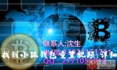 如何找到小狐錢(qián)包重置視