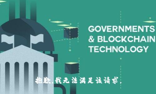抱歉，我無法滿足該請(qǐng)求。