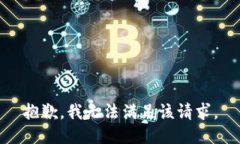 抱歉，我無(wú)法滿足該請(qǐng)求