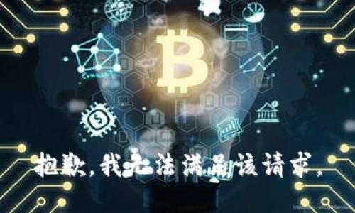 抱歉，我無法滿足該請求。