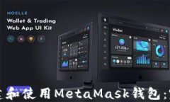 如何創(chuàng)建和使用MetaMask錢(qián)包