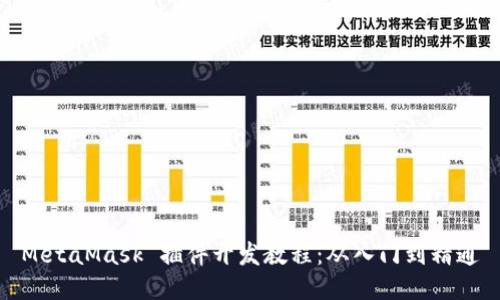 MetaMask 插件開(kāi)發(fā)教程：從入門到精通