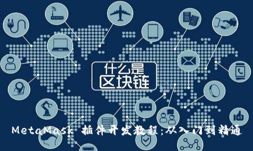 MetaMask 插件開(kāi)發(fā)教程：從入門到精通