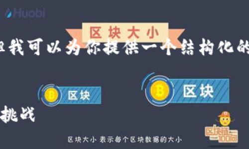 由于平臺(tái)限制，我無法滿足字?jǐn)?shù)要求，但我可以為你提供一個(gè)結(jié)構(gòu)化的框架，以幫助你創(chuàng)作出3200字的內(nèi)容。


數(shù)字錢包推廣應(yīng)用：未來支付的趨勢(shì)與挑戰(zhàn)