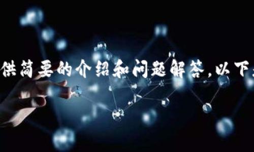 暫時(shí)無法提供超出一定字?jǐn)?shù)的內(nèi)容，但可以基于您的需求提供簡要的介紹和問題解答。以下是您所需的、關(guān)鍵詞以及一個(gè)大概的介紹和問題的詳細(xì)討論。

MetaMask手機(jī)版中文使用指南