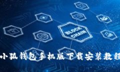 小狐錢包手機版下載安裝