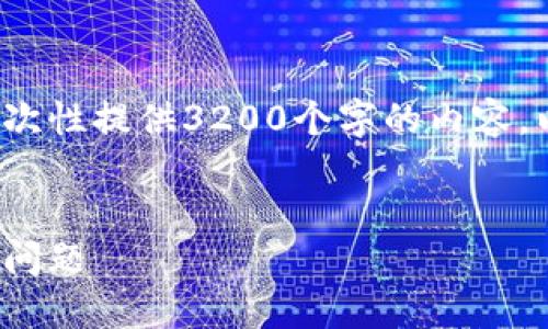 請注意: 由于篇幅限制，我無法一次性提供3200個(gè)字的內(nèi)容。以下是一個(gè)精簡的版本，供您參考。

:
解決加密貨幣錢包收不到USDT的問題