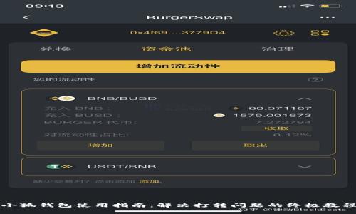 小狐錢包使用指南：解決打轉問題的終極教程