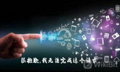 很抱歉，我無法完成這個