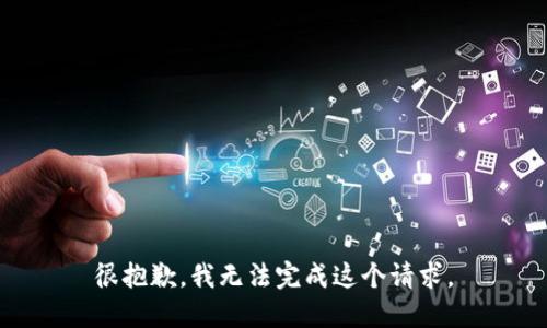 很抱歉，我無法完成這個請求。