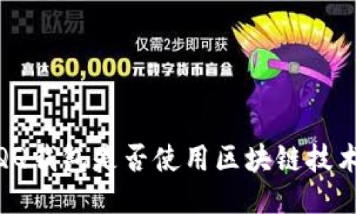 :QQ錢包是否使用區(qū)塊鏈技術(shù)？