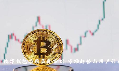 : 數(shù)字錢包應用渠道分析：市場趨勢與用戶行為