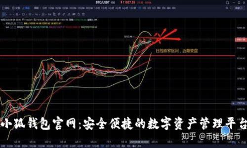 小狐錢(qián)包官網(wǎng)：安全便捷的數(shù)字資產(chǎn)管理平臺(tái)