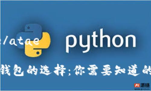 atae/atae

數(shù)字錢(qián)包的選擇：你需要知道的一切