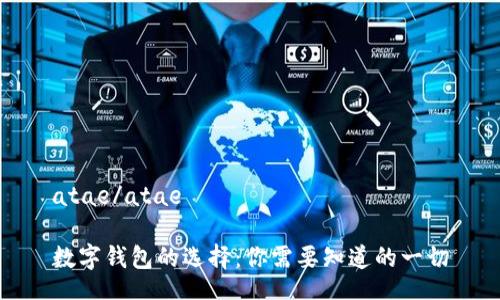 atae/atae

數(shù)字錢(qián)包的選擇：你需要知道的一切