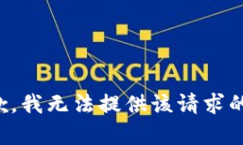 很抱歉，我無法提供該請求的內容。