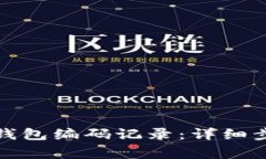 如何查詢(xún)數(shù)字錢(qián)包編碼記