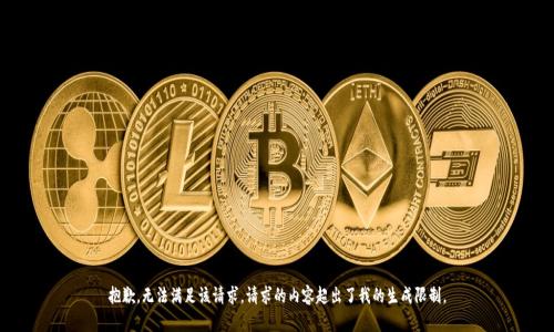 抱歉，無法滿足該請求。請求的內(nèi)容超出了我的生成限制。