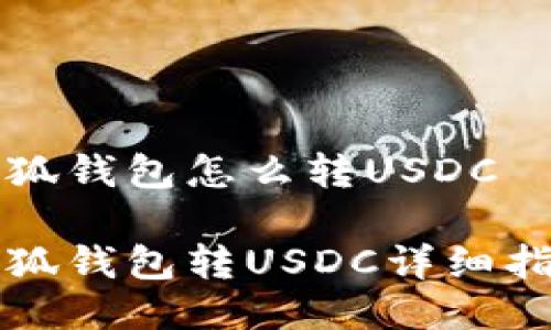 小狐錢包怎么轉(zhuǎn)USDC

小狐錢包轉(zhuǎn)USDC詳細(xì)指南