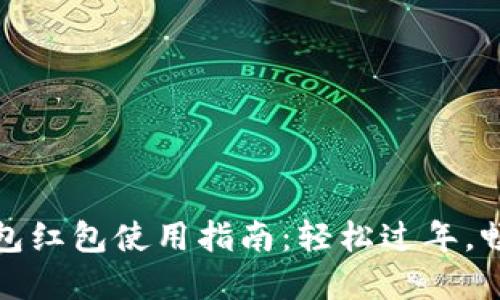 新年數(shù)字錢包紅包使用指南：輕松過年，暢享紅包樂趣