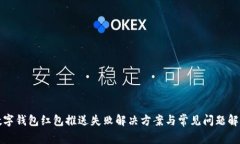 數(shù)字錢(qián)包紅包推送失敗解