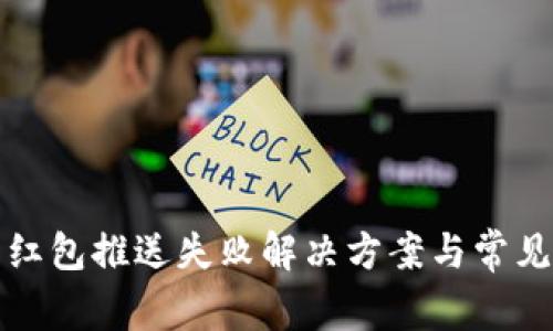 數(shù)字錢(qián)包紅包推送失敗解決方案與常見(jiàn)問(wèn)題解析