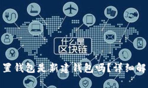 : 小狐重置錢包是新建錢包嗎？詳細(xì)解析與解答
