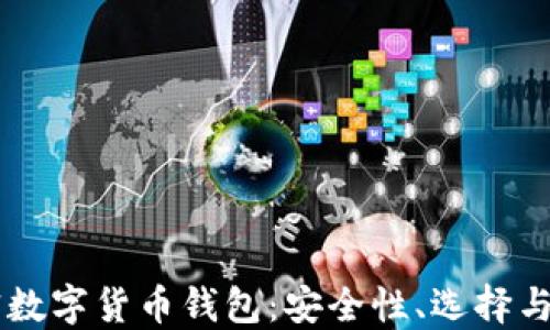 
了解加密數(shù)字貨幣錢包：安全性、選擇與使用指南