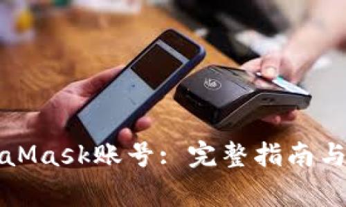 如何找回MetaMask賬號: 完整指南與常見問題解答