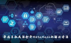 華為手機無法打開MetaMas